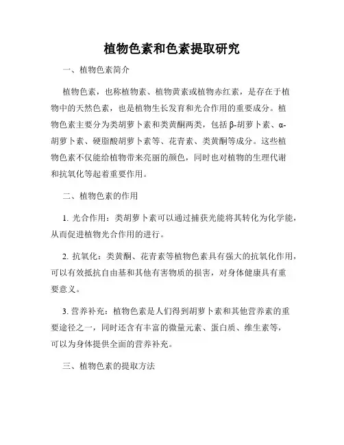 植物色素和色素提取研究