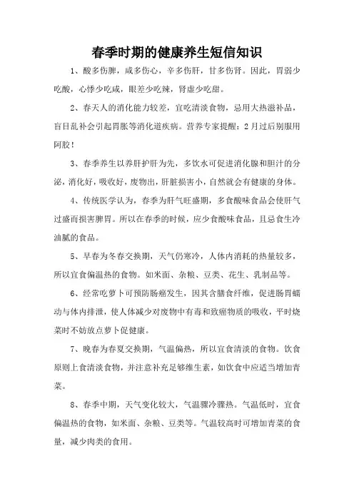 春季时期的健康养生短信知识(精编版)