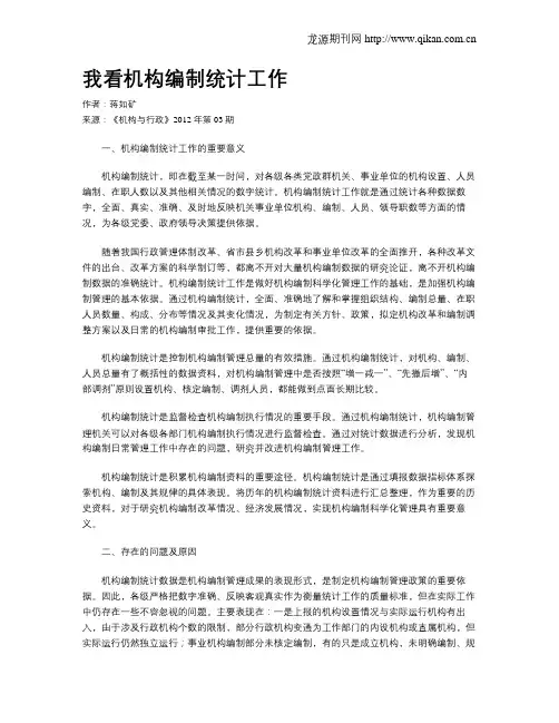 我看机构编制统计工作