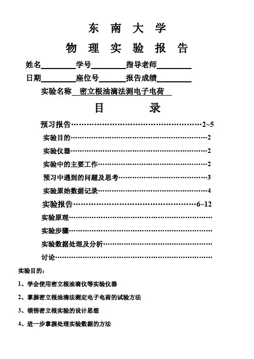 大一下物理实验【实验报告】-密立根油滴法测电子电荷