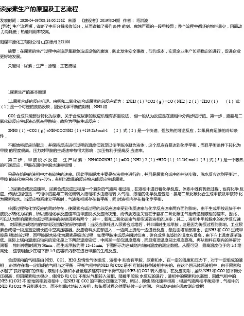 谈尿素生产的原理及工艺流程