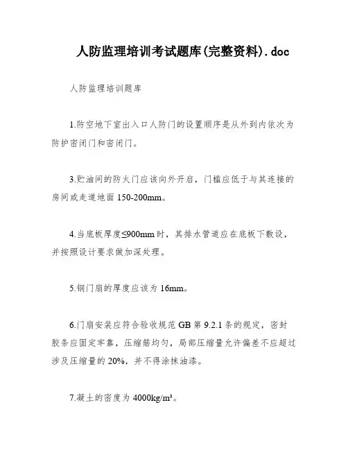 人防监理培训考试题库(完整资料)