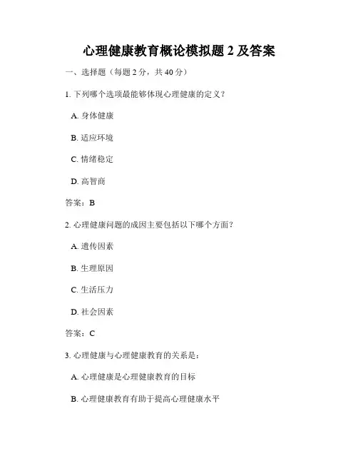 心理健康教育概论模拟题2及答案