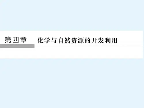 化学人教必修2课件第四章化学与自然资源的开发利用第1节第2课时