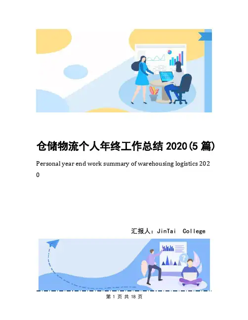 仓储物流个人年终工作总结2020(5篇)