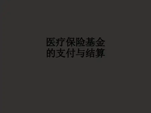 医疗保险基金的支付与结算ppt课件