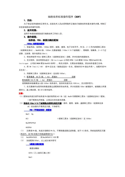 细胞培养标准操作程序