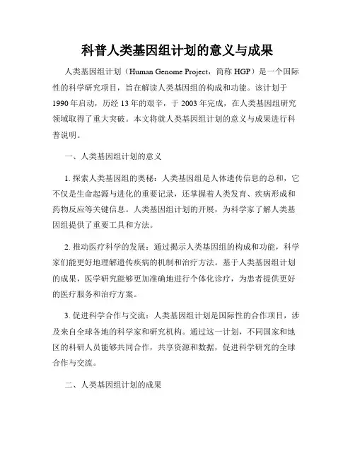 科普人类基因组计划的意义与成果
