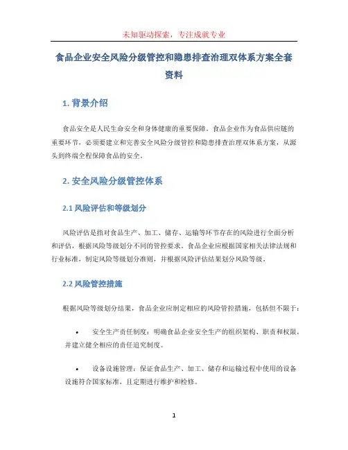 食品企业安全风险分级管控和隐患排查治理双体系方案全套资料