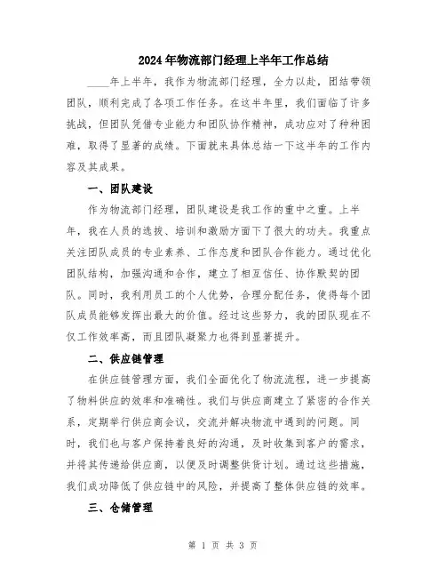 2024年物流部门经理上半年工作总结