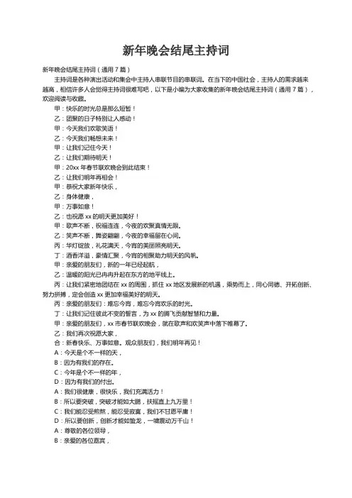 新年晚会结尾主持词（通用7篇）