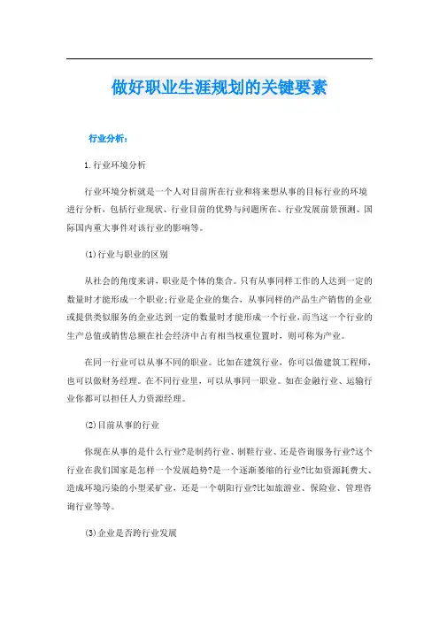 做好职业生涯规划的关键要素