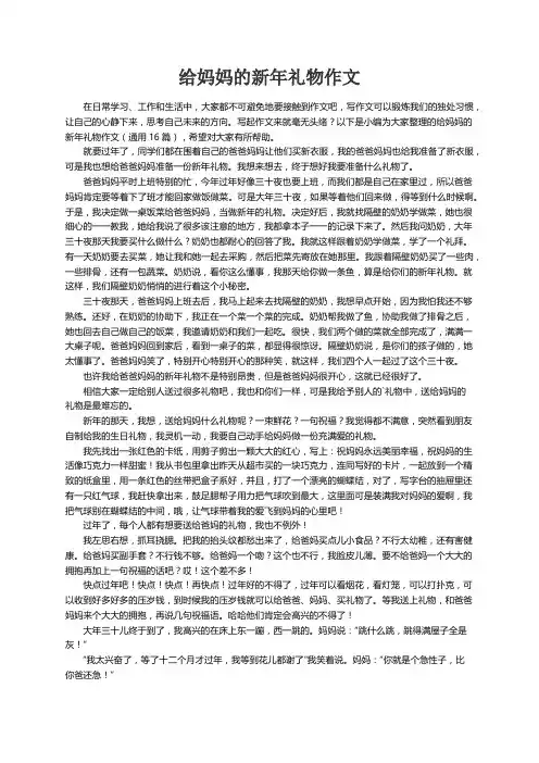 给妈妈的新年礼物作文（通用16篇）