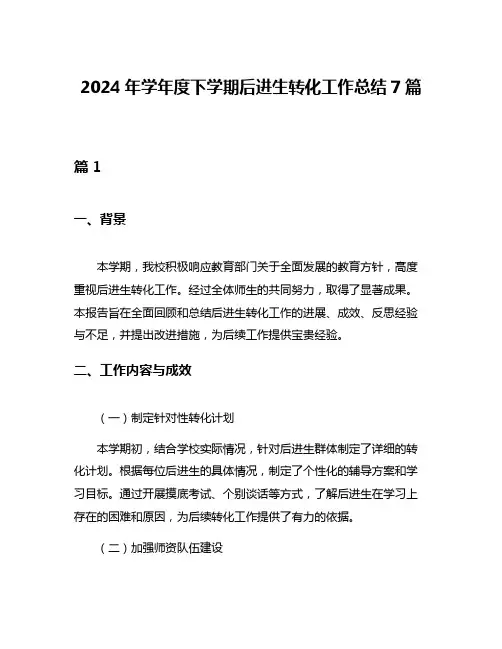 2024年学年度下学期后进生转化工作总结7篇