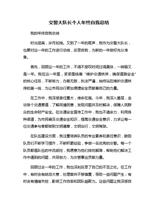 交警大队长个人年终自我总结