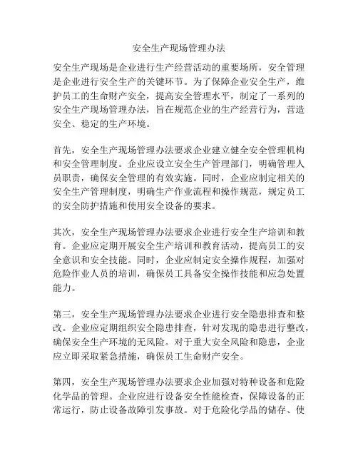 安全生产现场管理办法