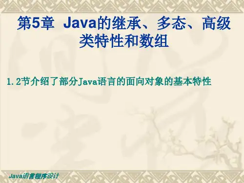 第5章 Java的继承多态高级类特性和数组PPT课件