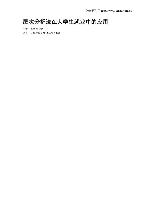 层次分析法在大学生就业中的应用