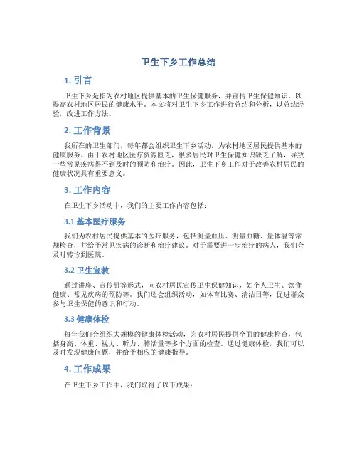 卫生下乡工作总结