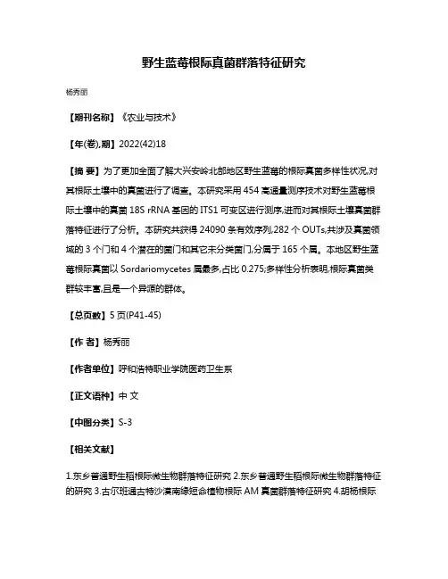 野生蓝莓根际真菌群落特征研究