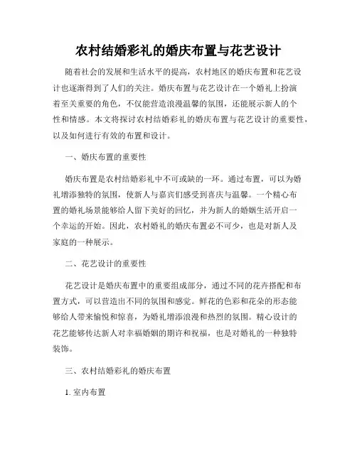 农村结婚彩礼的婚庆布置与花艺设计