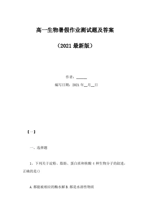 高一生物暑假作业测试题及答案(Word版)