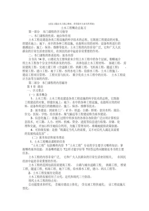 土木工程概论(知识点复习题)精选