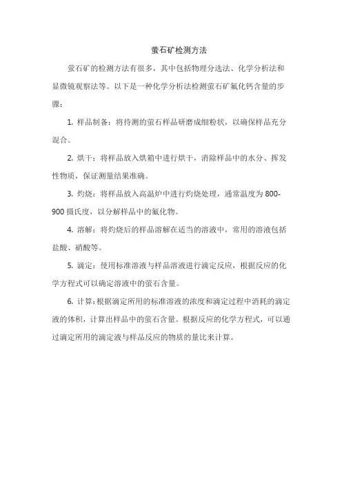 萤石矿检测方法