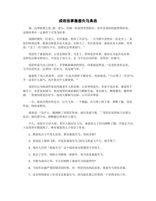 成语故事塞翁失马典故