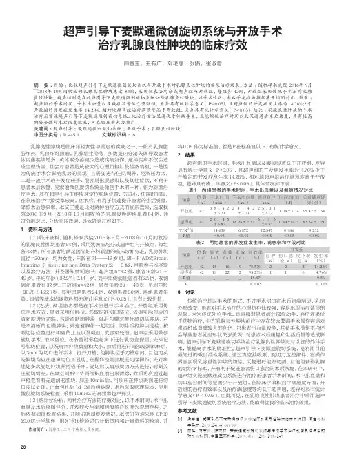 超声引导下麦默通微创旋切系统与开放手术治疗乳腺良性肿块的临床疗效