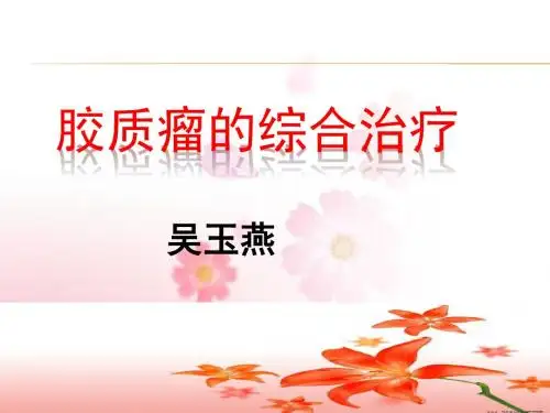 胶质瘤课件ppt课件