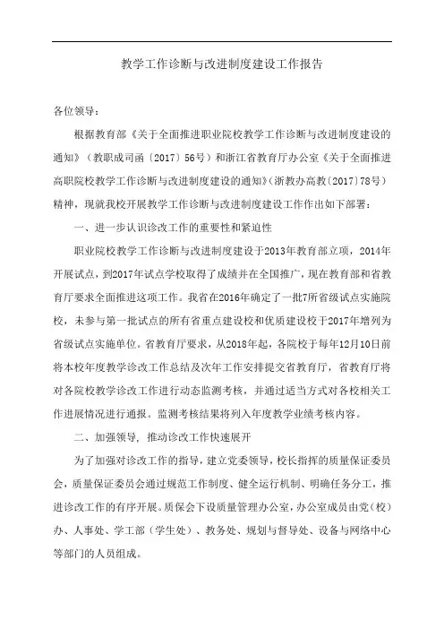 教学工作诊断与改进制度建设工作报告