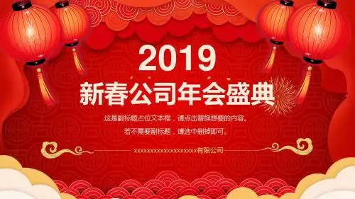 新春公司年会年终总结通用PPT模板