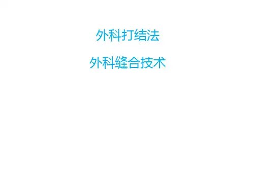 外科打结与外科缝合