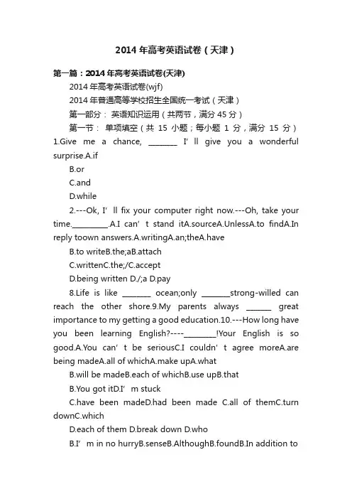 2014年高考英语试卷（天津）