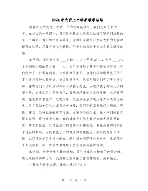 2024年大班上半学期教学总结（四篇）