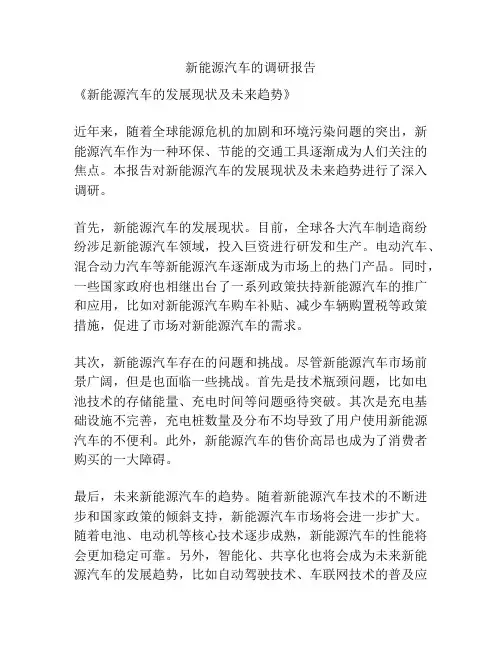 新能源汽车的调研报告