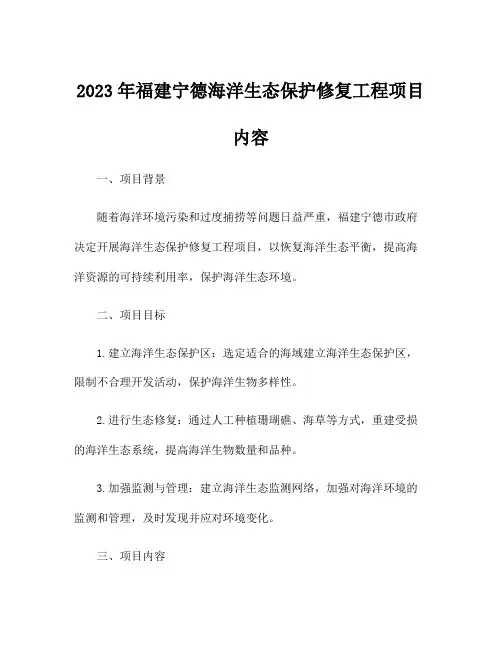 2023年福建宁德海洋生态保护修复工程项目 内容