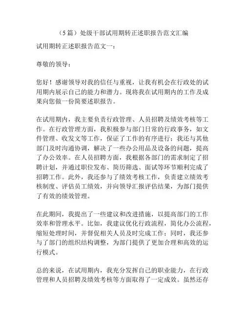 (5篇)处级干部试用期转正述职报告范文汇编