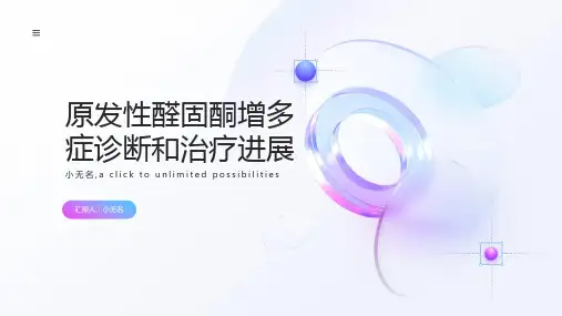原发性醛固酮增多症诊断和治疗进展