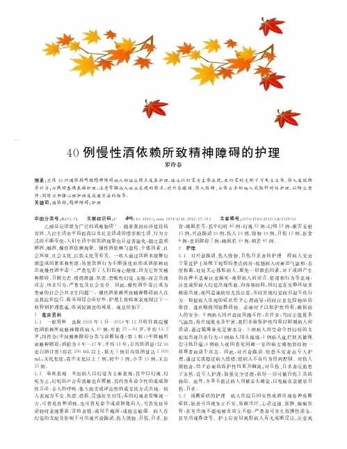 40例慢性酒依赖所致精神障碍的护理