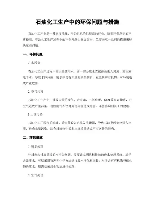 石油化工生产中的环保问题与措施