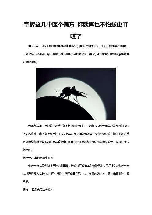 掌握这几中医个偏方 你就再也不怕蚊虫叮咬了