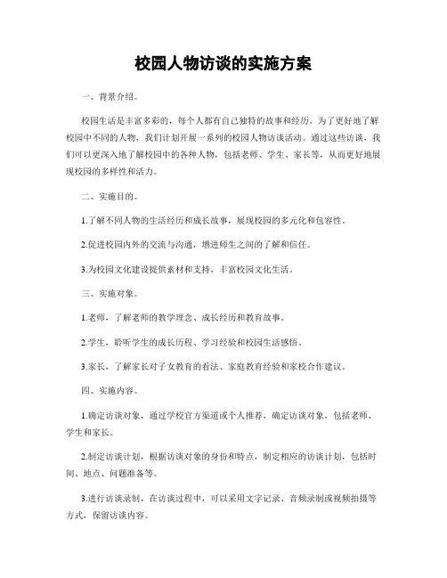 校园人物访谈的实施方案