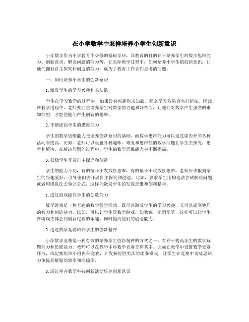 在小学数学中怎样培养小学生创新意识