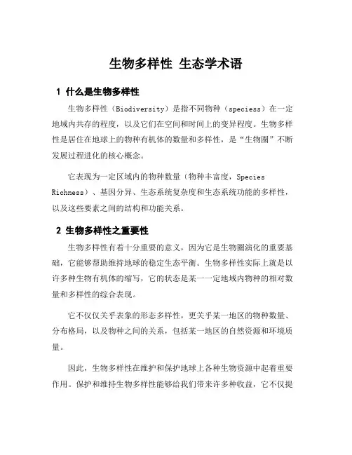 生物多样性 生态学术语
