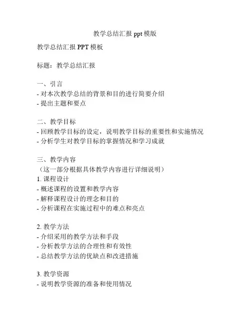 教学总结汇报ppt模版