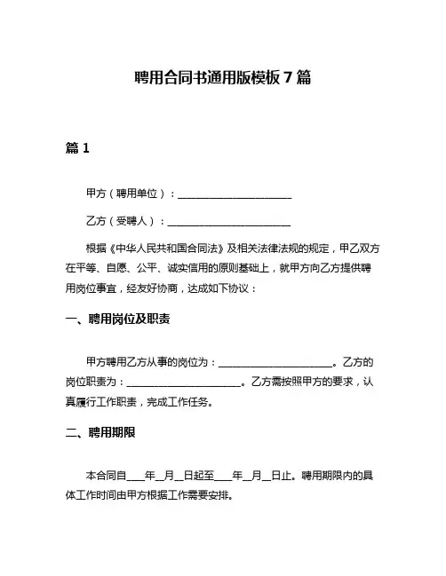 聘用合同书通用版模板7篇