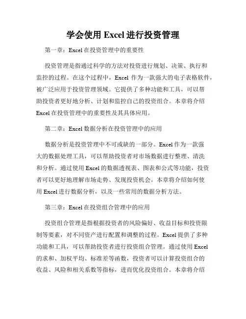 学会使用Excel进行投资管理