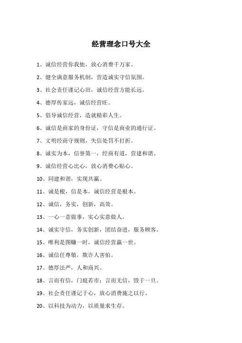 经营理念口号大全
